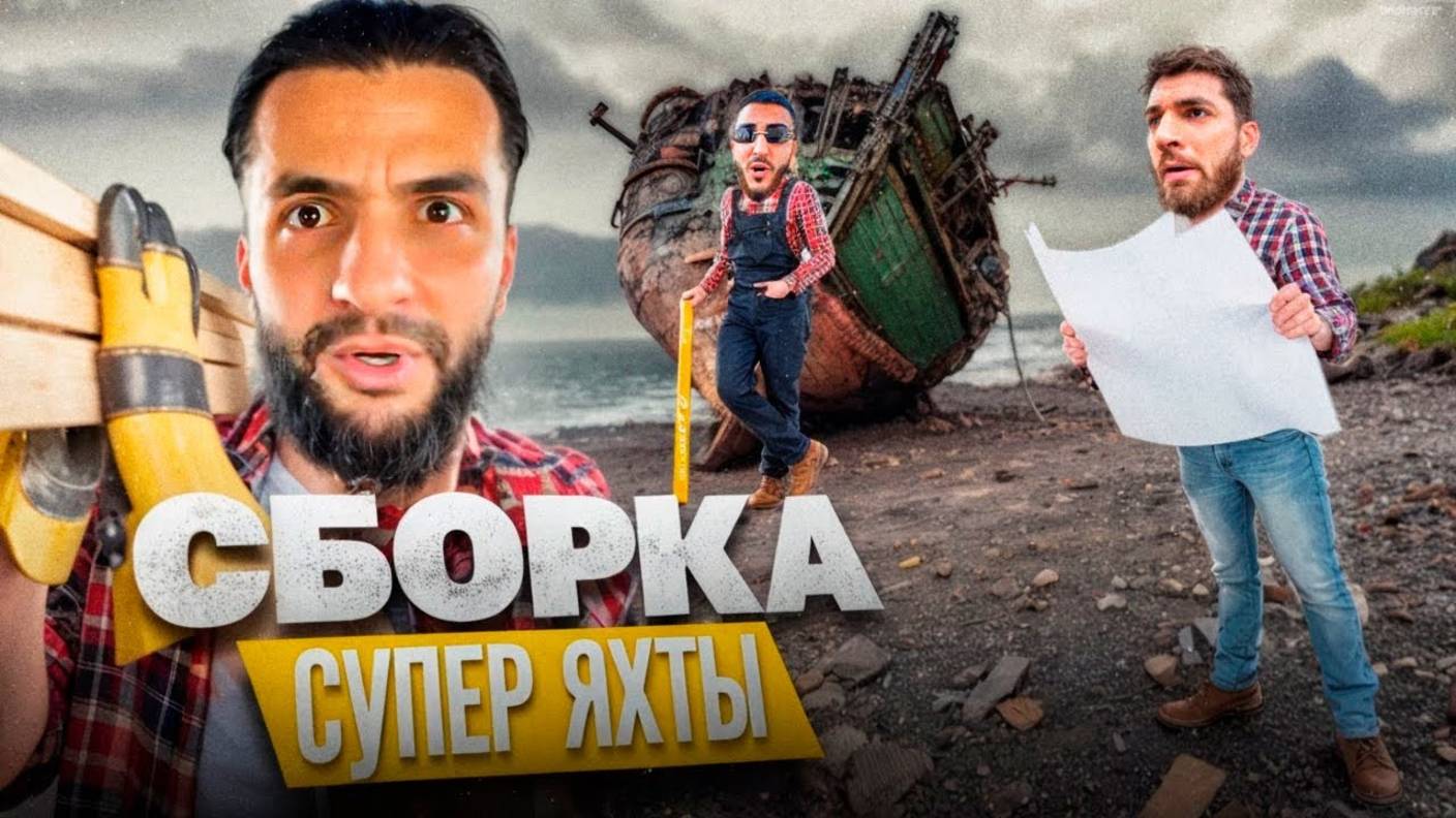 РАВШАН, СТИЛ И РЕНАТКО ПОЧТИ СОБРАЛИ ЯХТУ ДЛЯ ГОНОК !😱| КОНФЛИКТ ВО ВРЕМЯ СБОРКИ ! смотреть онлайн