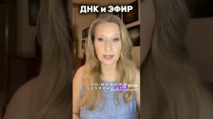 Как наше ДНК связано с эфиром?
