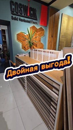 Роскошное предложение на премиальный продукт #Coswick #косвик  #паркет #роскошь #wood #parquet #geo