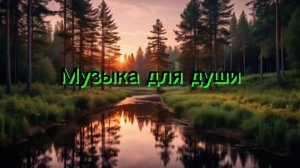 Музыка для души