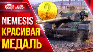 Nemesis — ЗАБРАЛ КРАСИВУЮ МЕДАЛЬ ● Красивый и Жесткий бой ● ЛучшееДляВас