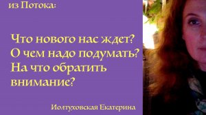 Что нового нас ждет? Екатерина Иолтуховская.