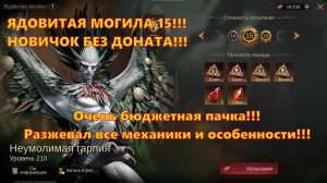 ЯДОВИТАЯ МОГИЛА 15 Бюджетной пачкой!!! F2P Новичок | Dragonheir: Silent Gods
