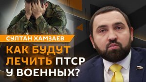 Султан Хамзаев. Весенняя сессия Госдумы, лечение ПТСР, больничные