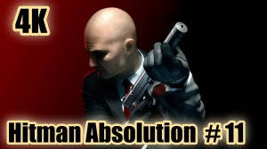Hitman Absolution 4K (прохождение 11)