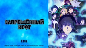 Запрещенный крот, 1 серия (Дубляж Amber)