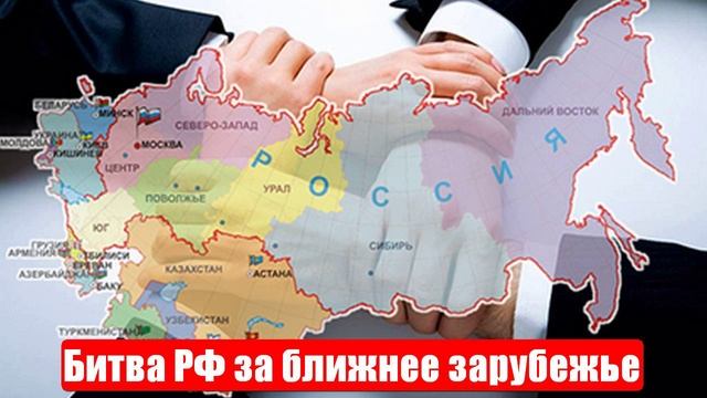 Битва России за ближнее зарубежье в самом разгаре. Срочные и важные новости смотреть онлайн