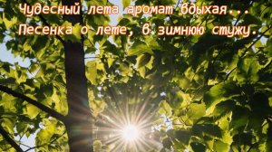 Чудесный лета аромат вдыхая! Премьера Песни!