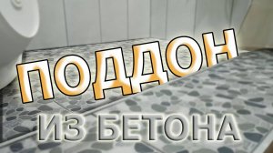 Душевой поддон из бетона, своими руками. Показываю, как сделал в своем доме.