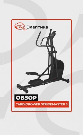 CardioPower StrideMaster 5 и 7 #краткийобзор Eleptika.ru