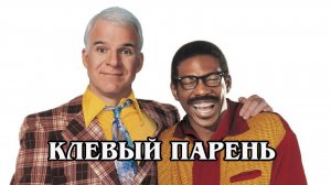Клёвый парень 1999 (HD)