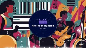 Фоновая музыка - Jazz Playlist 2 hours / Джаз Плейлист 2 часа