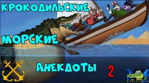 Крокодильские морские анекдоты 2. К Дню ВМФ