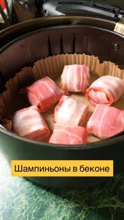 Рецепт закуски из шампиньонов и бекона