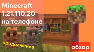 Minecraft 1.21.110.20 — обзор 2 часть