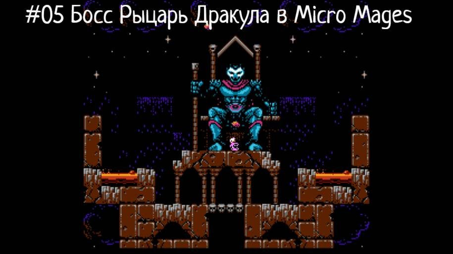 #5 Босс Рыцарь Дракула в Micro Mages