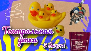 ТЕАТРАЛЬНАЯ УТКА (Выпуск 2). А.Толстой "ЗОЛОТОЙ КЛЮЧИК, или приключения Буратино"
