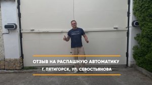 Отзыв на автоматику Алютех Twisto г. Пятигорск