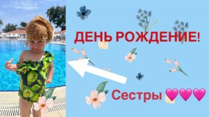 ДЕНЬ РОЖДЕНИЯ СЕСТРЫ!