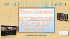 №52 Совместное Изучение Библии. Притчи главы 27. №3 встреча. 20 Июня  2025 г.