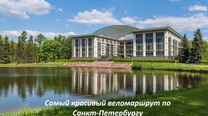 Елагин, Крестовский, Каменный остров- обзорная экскурсия на велосипеде. Часть 1