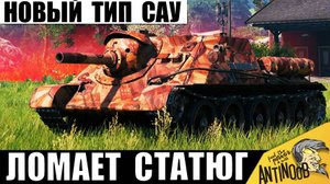 Новый Тип САУ Ломает даже Чемпиона! Статисты в Ужасе от такой Арты и вот почему!