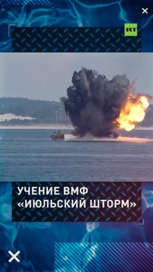 Учение ВМФ «Июльский шторм»