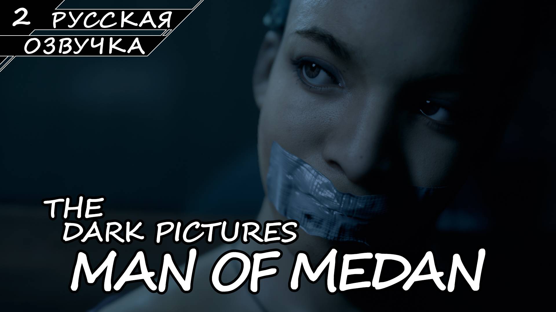 Man Of Medan - Прохождение #2 (Русская Озвучка / Без Комментариев)