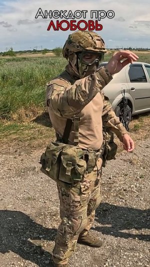 Анекдот от Халика  про ЛЮБОВЬ -12 #shorts #army #airsoft #military #страйкбол #штурм #анекдот #юмор