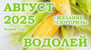 ВОДОЛЕЙ | ТАРО прогноз на АВГУСТ 2025 года | Желание | Сюрпризы | Расклад Таро