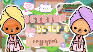 Эстетик вечер с подругой 💓🍦😉_inch toca_toca boca_инч тока_тока бока