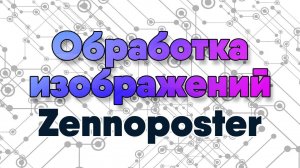 Как обрабатывать изображения в Zennoposter: полный гайд с примерами | ZennoPoster Tutorial