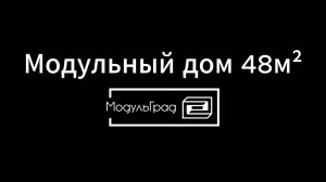 Обзор модульного дома 48м² от производителя "Модульград" в Красноярске!