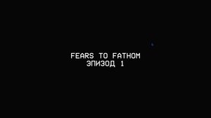 Прохождение Fears to Fathom - Home Alone