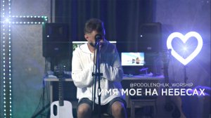 Александр Подоленчук - Имя мое на Небесах