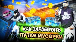 КАК ЗАРАБОТАТЬ ЛУТАЯ МУСОРКИ | ЛУЧШАЯ КАРТА МУСОРОК на GTA 5 RP / MAJESTIC RP