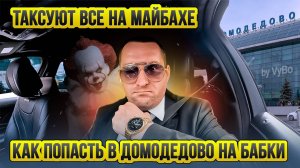 Таксуют ВСЕ на Майбахе / Яндекс такси тариф Elite / Попал в Домодедово на 18000₽