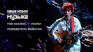 Группа "Том Космос" стала победителем музыкального шоу "Наша новая музыка"