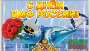 С  ПРАЗДНИКОМ ВАС,МОРЕМАНЫ! 27 ИЮЛЯ ДЕНЬ ВМФ РОССИИ