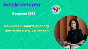Как использовать тревогу для пользы делу и жизни