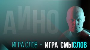 ИГРА СЛОВ - ИГРА СМЫСЛОВ