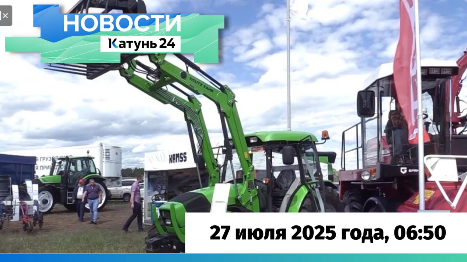 Новости Алтайского края 27 июля 2025 года, выпуск в 6:50