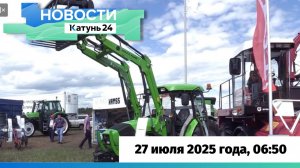 Новости Алтайского края 27 июля 2025 года, выпуск в 6:50