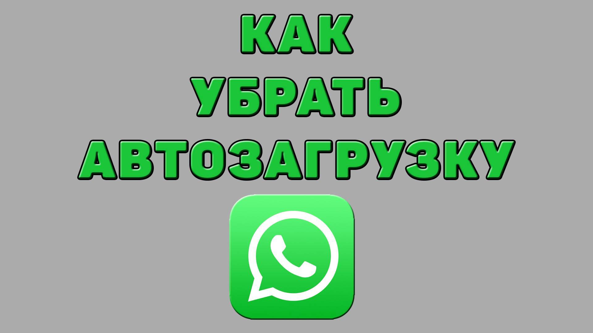 Как убрать автозагрузку в Ватсапе