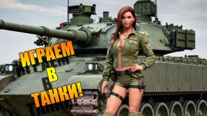 Tanks Blitz. Стрим в танки блитс