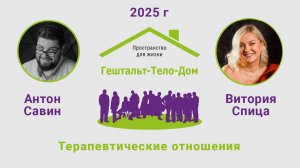 Лекция Антона Савина и Виктории Спицы на интенсиве Гештальт-Тело-Дом 2025 г