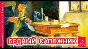 БЕДНЫЙ САПОЖНИК