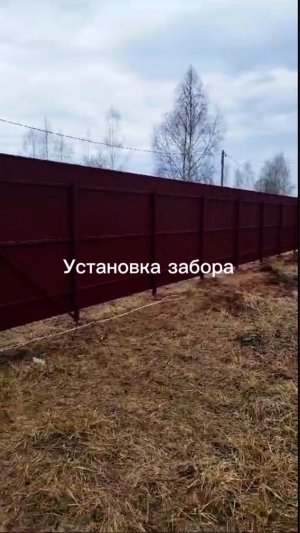 Установка забора