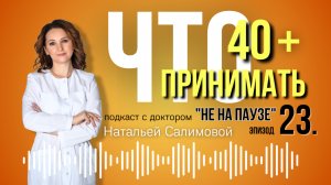 23 "Витамины 40+: Без Этого Никакая Терапия Не Сработает"