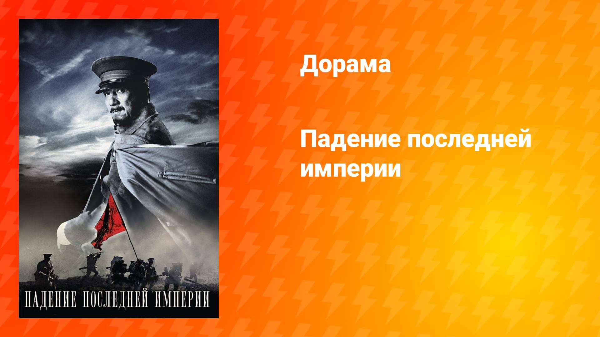 Падение последней империи (фильм, 2011)